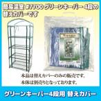 グリーンキーパー4段用 替えカバー #7750　送料無料 フラワーラック 家庭用 簡易 ビニールハウス 温室 園芸 工事不要 簡単設置