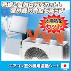 室外機カバー アルミ エアコン 室外機用 遮熱シート SV-7008 室外機シート 断熱 日よけパネル 日除け 節電 省エネ 日本製 メール便送料無料