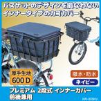 自転車 カゴカバー 前後 プレミアム