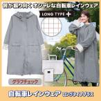レインコート 自転車 ロングタイププラス グラフチェック 219524 レインウェア ポンチョ ロング レディース 自転車 雨具 梅雨対策 おしゃれ