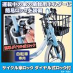 自転車 傘 収納 サイクル傘ロック ダイヤル式ロック付 KW-76BK　自転車 傘ホルダー スタンド 傘立て ひったくり防止 防犯グッズ 収納 自転車