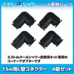  Mist de прохладный душ 15m для дополнение детали L type коннектор 4 шт. комплект Mist душ собственное производство dry Mist DIYgotou почтовая доставка бесплатная доставка 