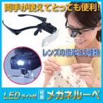 LEDライト付 軽量メガネルーペ　ヘッドルーペ ルーペ 拡大鏡 メガネ LEDライト ハンズフリー