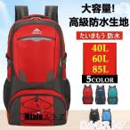 リュック 登山用リュックサック大容量 軽量40L 60L 85L 旅行 遠足 防水 耐水 通学 通勤 男女兼用 メンズ おしゃれスポーツ 防災の日 黒 機内持ち込みサイズ