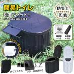 簡易トイレ 防災 災害用 折りたたみ 凝固剤 セット 非常用 車 袋 ゴミ箱 エコ 大便 女性 介護 ポータブル 携帯 椅子 車中泊 トイレットペーパーホルダー 収納