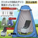 簡易トイレ 非常用トイレ テント ポータブルトイレ プライバシーテント 折りたたみ 簡易 凝固剤 災害用トイレ 防災 非常用 キャンプ アウトドア