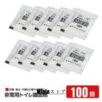 トイレ凝固剤 1回分×100個セット 抗菌 消臭 凝固剤 非常用 ポータブルトイレ 緊急時対策 防災グッズ 断水 避難用品 交通渋滞