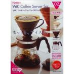 ハリオＶ６０コーヒーサーバー０２セット　ドリッパー(1〜4杯用)、サーバー(1〜5杯用)　実用容量700ml　カラー：ショコラブラウン