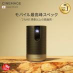 【8,000円OFF ★ 三脚プレゼント】プロジェクター 小型 モバイルプロジェクター 【CINEMAGE Pro】家庭用 天井投影【モバイルサイズ × 最高峰スペック】