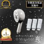 公式通販 ミラブル爽 トルネードスティック1年セット付 シャワーヘッド マイクロナノバブル ミスト 節水 正規品 ナノバブル 日本製 ウルトラファインバブル