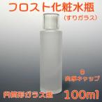 Yahoo! Yahoo!ショッピング(ヤフー ショッピング)コスメ容器　フロスト化粧水瓶　100ml　Bタイプ　肉厚キャップ