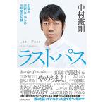 ラストパス 引退を決断してからの5年間の記録