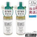 ショッピングボタニスト ボタニスト ヘアオイル スムースト 80ml 2個セット BOTANIST ダメージケア ツヤ 集中補修 ペアーとジャスミンの香り スタイリング ヘアオイル