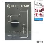 ドクターエア エクサガン ハイパー REG-04 筋膜リリース DOCTORAIR マッサージ 筋肉ケア コリ軽量 小型 全身 グッズ リコール商品でない