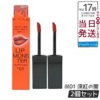 KATE ケイト リップモンスター スフレマット M01 深紅の闇 7g 2個セット リップカラー メイクアップ 口紅 リップグロス LIP MONSTER リップライナー