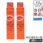 KATE ケイト リップモンスター スフレマット M02 枯れない桜 7g 2個セット リップカラー メイクアップ 口紅 リップグロス LIP MONSTER リップライナー