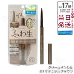 ヒロインメイク ソフトディファイン クリームペンシル 01 ナチュラルブラウン 0.1g ペンシルアイライナー KISS ME キスミー 伊勢半 カール