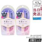 kingdom キングダム 束感カールマスカラ トゥインクルブラック 2個セット マスカラ アイライナー メイクアップ アイメイク アイドル級束感 まつげ 繊細パール