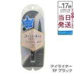 ショッピングKINGDOM キングダム リキッドアイライナーTP ブラック 0.5ml kingdom メイクアップ アイメイク アイライナー リキッドアイライナー