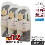 ショッピングKINGDOM キングダム リキッドアイライナーTP ブラウン 0.5ml kingdom 3個セット メイクアップ アイメイク アイライナー リキッドアイライナー