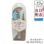 ショッピングKINGDOM キングダム リキッドアイライナーTP ラテブラウン 0.5ml kingdom メイクアップ アイメイク アイライナー リキッドアイライナー