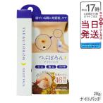 リベルタ つぶぽろん ナイトパッチ 20g 首 ポツポツ 首の角質取り 角質粒 ピーリング 角質 ハトムギ 和漢 首元 クビ 胸元 手の甲 手 ネックケア ナイトケア