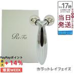 リファ カラットレイ フェイス ReFa CARAT RAY FACE 美顔ローラー MTG リファカラット 美顔器 フェイスライン 美容ローラー カラット