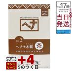 ショッピング白髪染め ナイアード ヘナシリーズ 白髪染め No.3 ヘナ+木藍 茶 400g オーガニック Naiad ヘアカラー 染毛料 ヘナパウダー 低刺激 カラーリング トリートメント