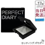 PERFECT DIARY パーフェクトダイアリー トランスルーシェント ブルーリング セッティング パウダー ブルー 3g フェイスパウダー マット 透明感 ツヤ肌