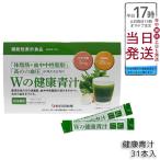 Wの健康青汁 55.8g 1.8g × 31本 新日本製薬 機能性表示食品 GABA エラグ酸 青汁 国産 粉末 乳酸菌 抹茶風味 大麦若葉