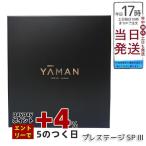 ヤーマン YA-MAN フォトプラスプレステージ SP III YJFM25B 美顔器 美容家電 ホームエステ リフトケア 熱電気刺激