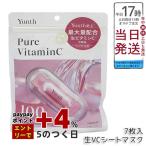 Yunth ユンス Pure C Mask 生ビタミンC 生VCシートマスク 7枚入り 131ml ピュアC マス ク  フェイスパック シートマスク 美容液 保湿 スキンケア