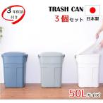3個セットフタ付きゴミ箱50リット...