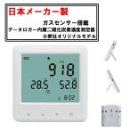 日本メーカー製センサー搭載 二酸化炭素濃度測定器 エアモニター CO2モニター データロガー内蔵 1分計測 1分 分析 CO2センサー 三密対策 まん防