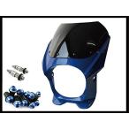 ビキニカウル 180φ ブルー M8取付けボルト/スクリーンボルトブルー付属 M8-DZY2A-LL-L