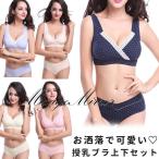 授乳ブラ 上下セット ブラ ショーツ セット 前開き ノンワイヤー 大きいサイズ 垂れ セット クロスオープン レース 授乳ブラジャー  授乳 マタニティブラ