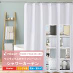 シャワーカーテン バスカーテン 防