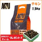 AATU アートゥー ドッグフード チキン 鶏肉ドライフード ダイエット  野菜 フルーツ ハーブ 穀物不使用 無添加 オメガ6 グルテン＆ポテトフリー 1.5kg