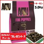 AATU アートゥー ドッグフード ドライフード パピー サーモン ダイエット  野菜 フルーツ ハーブ 穀物不使用 無添加 オメガ3 グルテン＆ポテトフリー 5.0kg