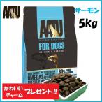 AATU アートゥー ドッグフード ドライフード サーモン ニシン ダイエット 野菜 フルーツ ハーブ 穀物不使用 無添加 オメガ3 グルテン＆ポテトフリー 5.0kg