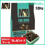 AATU アートゥー ドッグフード ドライフード シェルフィッシュ サーモン ニシン ほたて貝 野菜 穀物不使用 無添加 オメガ3 グルテン＆ポテトフリー 10kg