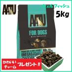 AATU アートゥー ドッグフード ドライフード シェルフィッシュ サーモン ニシン ほたて貝 野菜 穀物不使用 無添加 オメガ3 グルテン＆ポテトフリー 5.0kg