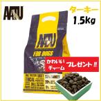 AATU アートゥー ドッグフード ドライフード ターキー 七面鳥生肉 ダイエット 野菜 フルーツ ハーブ 穀物不使用 無添加 オメガ6 グルテン＆ポテトフリー 1.5kg