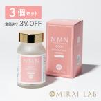 【MIRAILAB 完全β型NMN】3個セット|ミライラボ NMN ＋レスベラトロール 二量体 プラス（1箱 60粒)【NMN サプリ 高純度99%以上 国内製造 】