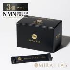 【公式】 ミライラボ NMN ピュア30000 3個セット NMN サプリ MIRAILAB 高純度 ニコチンアミドモノヌクレオチド 日本製 美容 サプリメント 送料無料