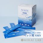 NMN アクア ペット 犬 猫 健康 サプリ (NMN配合/サプリメント) ミライラボ