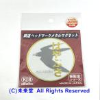 新彫金 寝台特急「はやぶさ」鉄道