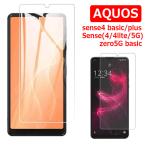 AQUOS sense4 basic ガラスフィルム AQUOS sense4 plus sense4/5G lite Sense(4/4lite/5G) zero5G basicアクウォスフォン 液晶強化【YUPT】