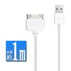 ショッピングiphone 充電 ケーブル iPhone4 4S 充電ケーブル 30ピンiPhone iPod iPad 30pin Dock 同期 通信 100cm 全長1m iPhone3 iPad 30ピンコネクタ USB cable USBケーブル 1メートル【YUPT】