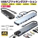 USB C USBハブ 4K HDMIケーブル ポート ドッキングステーション 有線LAN TV 出力 TYPE-C micro SDカード TFカード読み取り USBA PD充電 外付け ケーブル【YUPT】